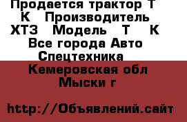 Продается трактор Т-150К › Производитель ­ ХТЗ › Модель ­ Т-150К - Все города Авто » Спецтехника   . Кемеровская обл.,Мыски г.